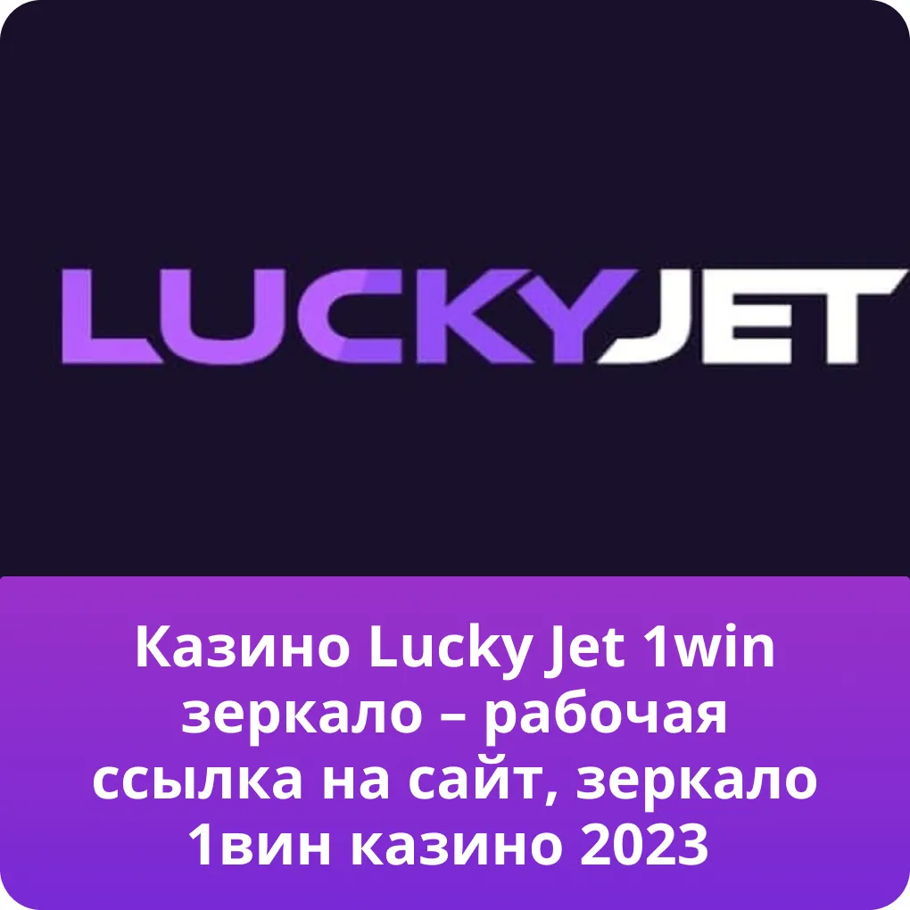 1win lucky jet официальный сайт